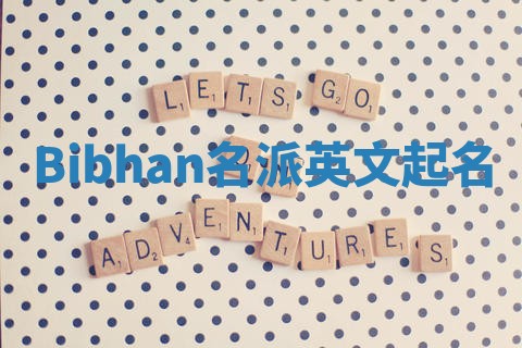 Bibhan名派英文起名