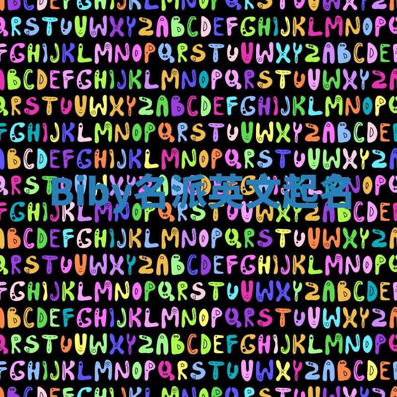 Biby名派英文起名