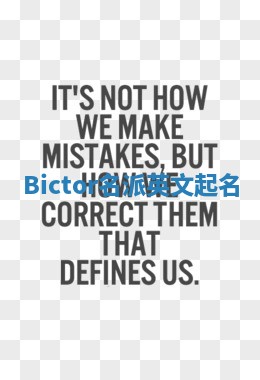 Bictor名派英文起名