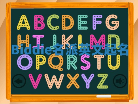 Biddie名派英文起名
