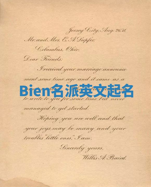 Bien名派英文起名