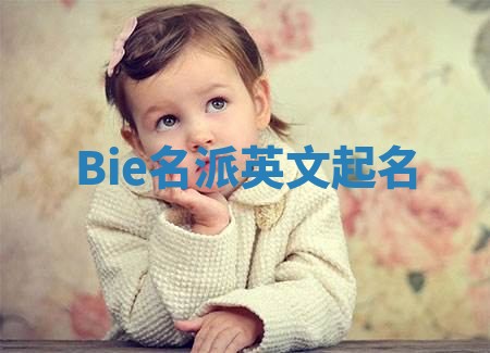 Bie名派英文起名