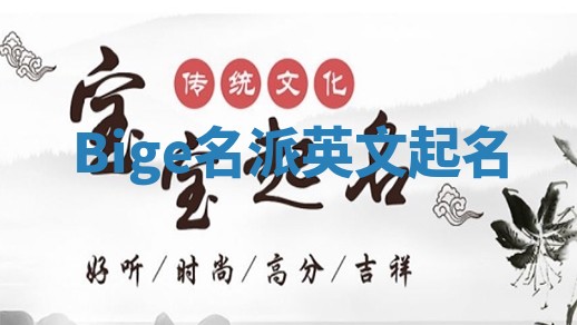 Bige名派英文起名