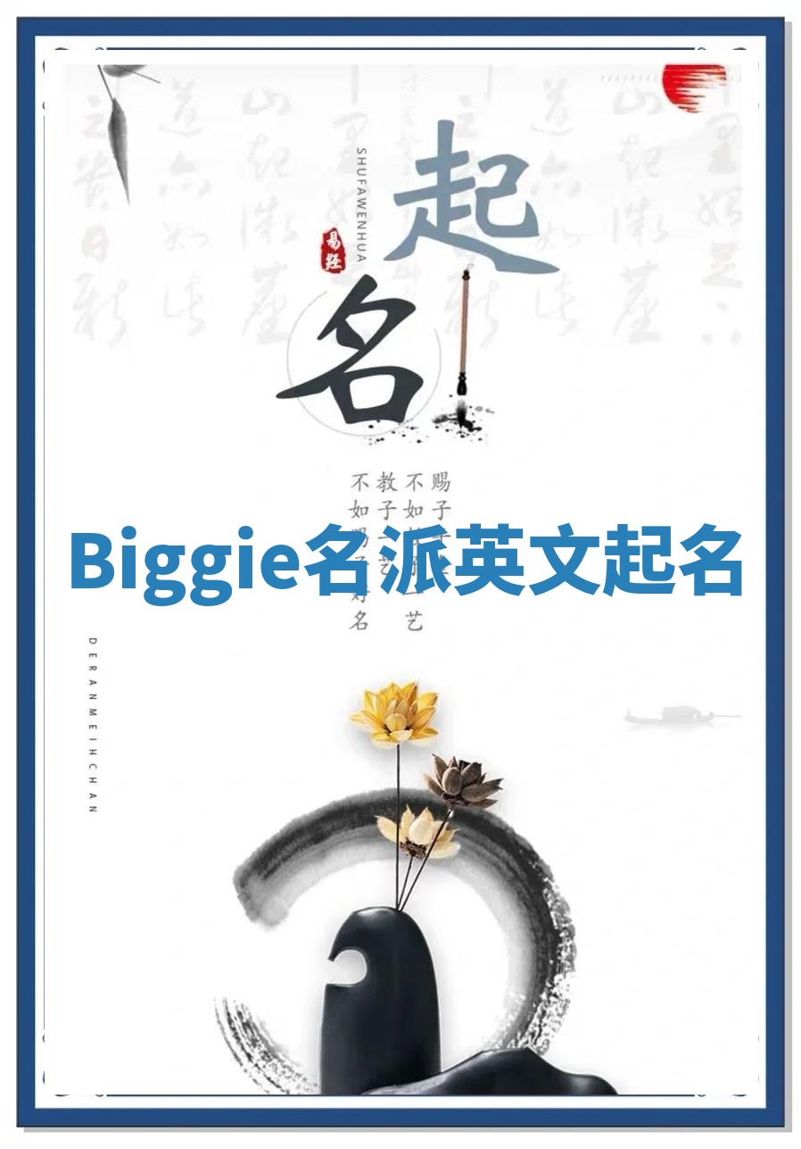Biggie名派英文起名