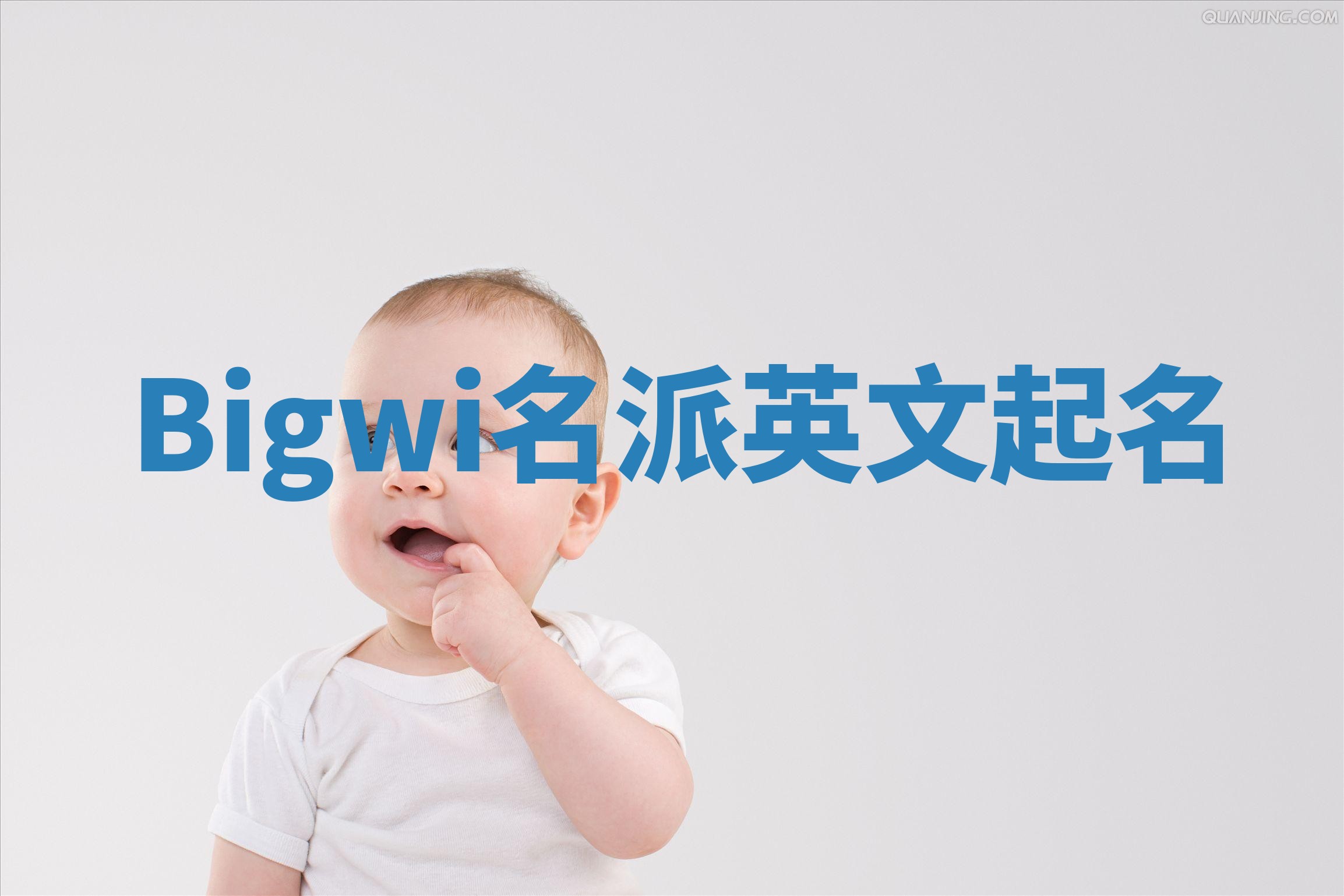 Bigwi名派英文起名