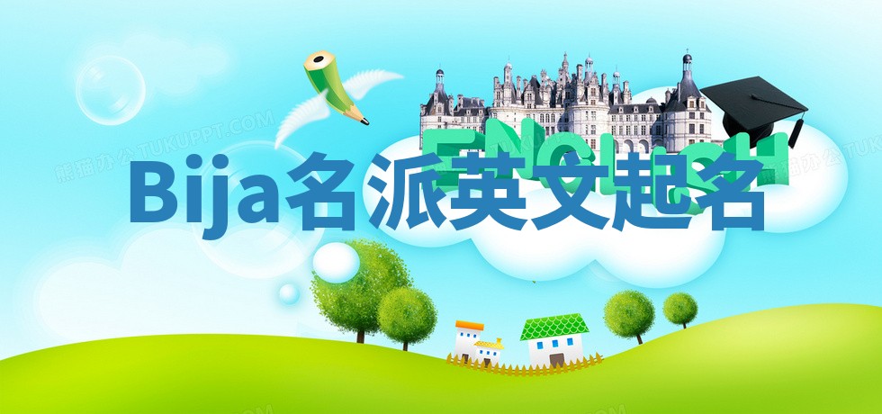 Bija名派英文起名