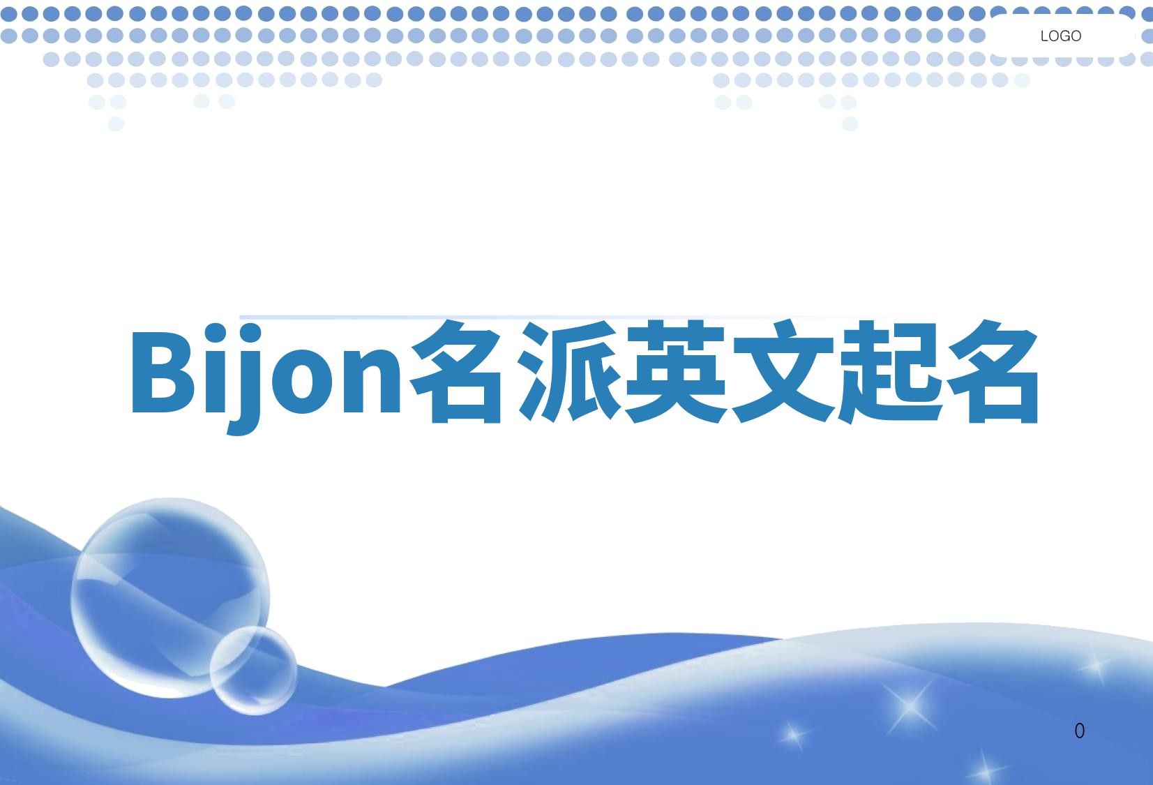 Bijon名派英文起名