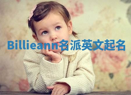 Billieann名派英文起名