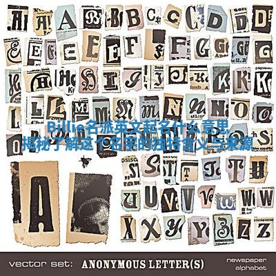 Billie名派英文起名什么意思揭秘 了解这个名字的独特含义与来源