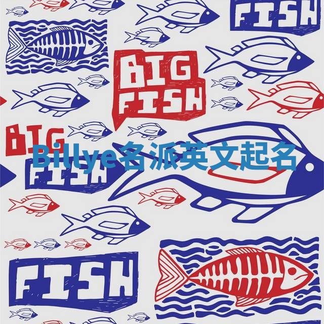 Billye名派英文起名