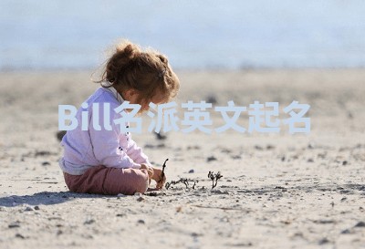 Bill名派英文起名