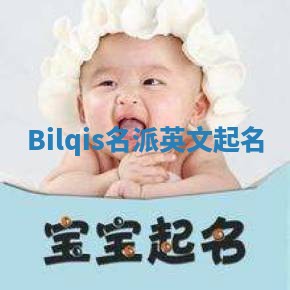 Bilqis名派英文起名