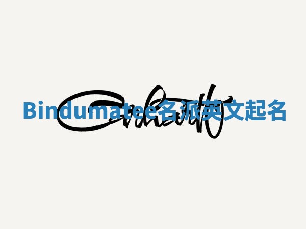 Bindumatee名派英文起名