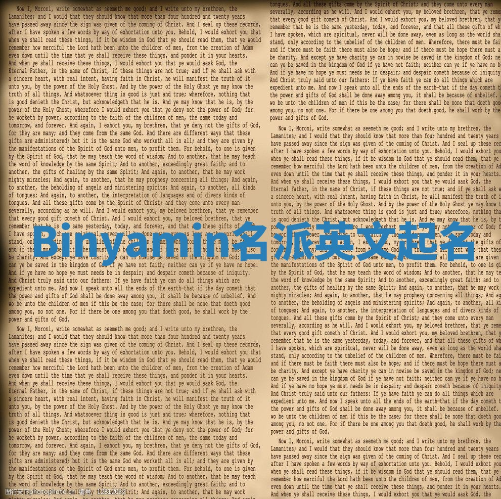 Binyamin名派英文起名