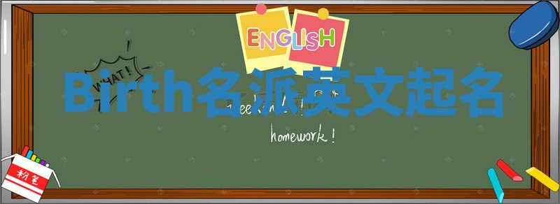 Birth名派英文起名