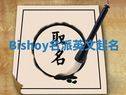 Bishoy名派英文起名