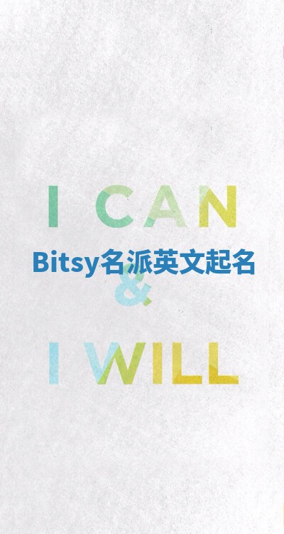 Bitsy名派英文起名