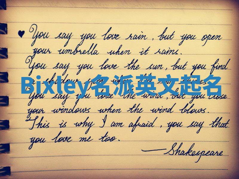 Bixley名派英文起名