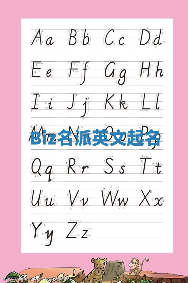 Biz名派英文起名