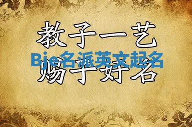 Bje名派英文起名