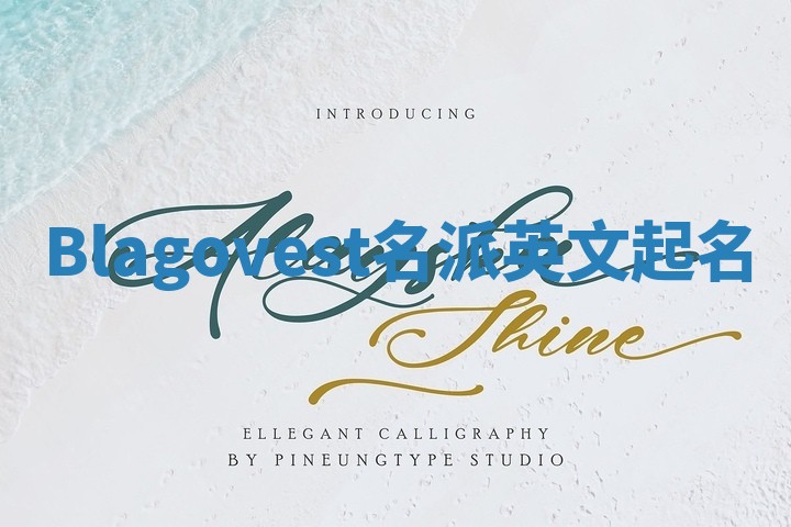 Blagovest名派英文起名