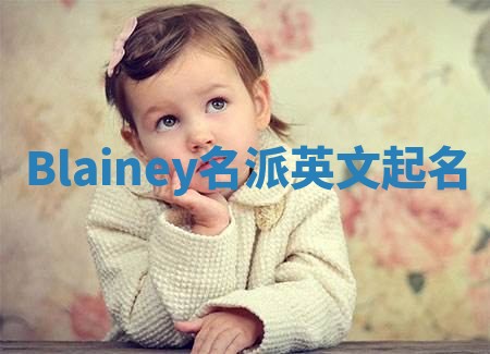 Blainey名派英文起名