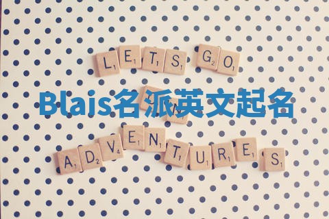 Blais名派英文起名 Blais名派英文起名