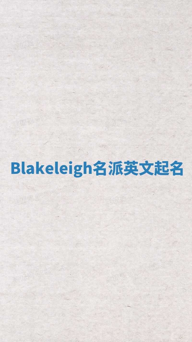 Blakeleigh名派英文起名