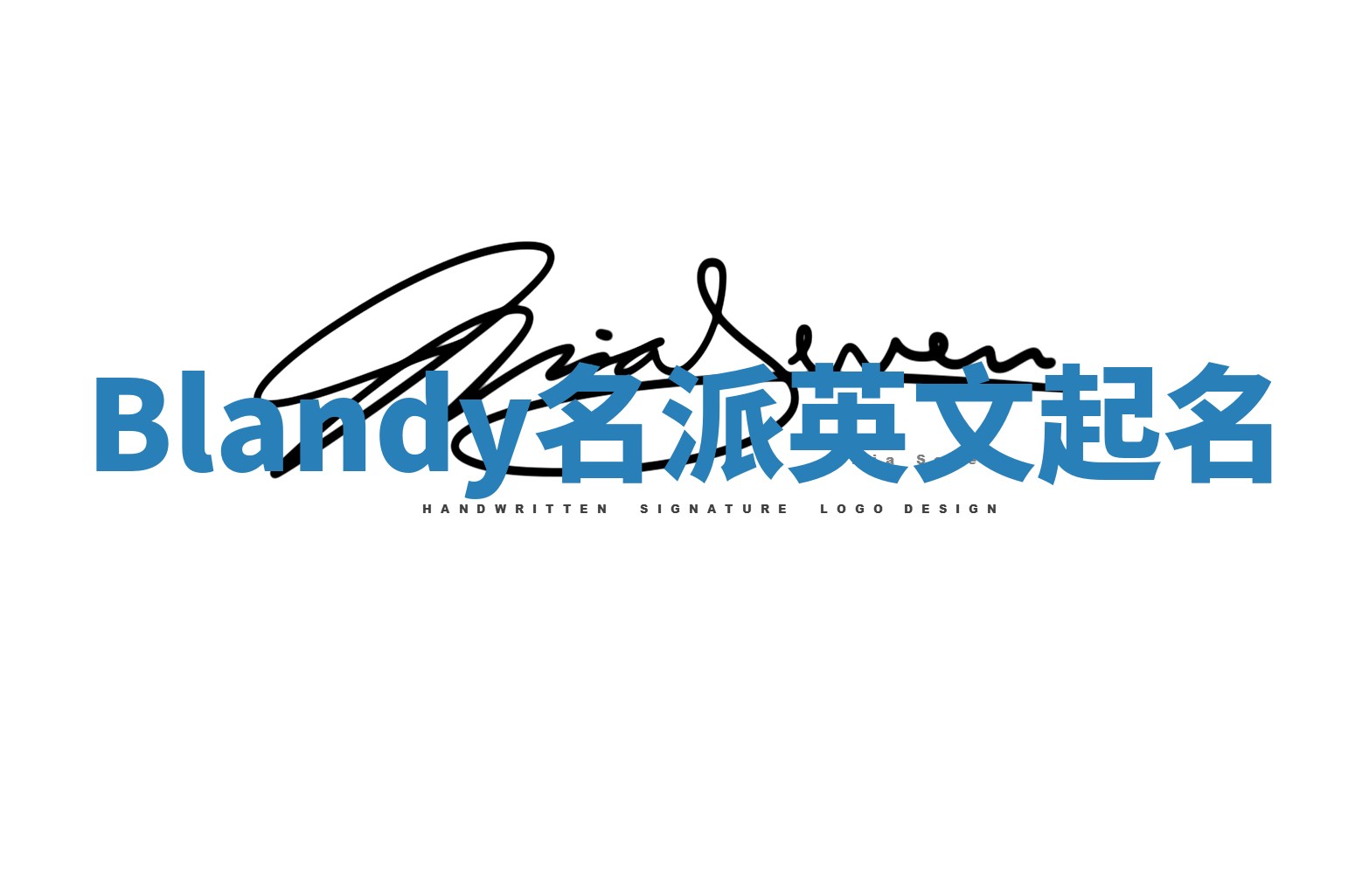 Blandy名派英文起名