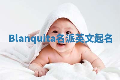 Blanquita名派英文起名