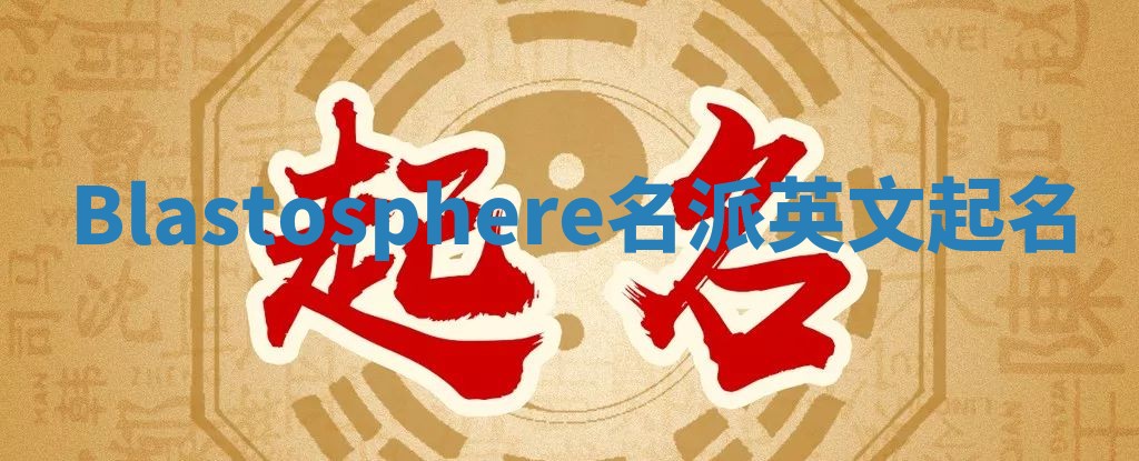 Blastosphere名派英文起名