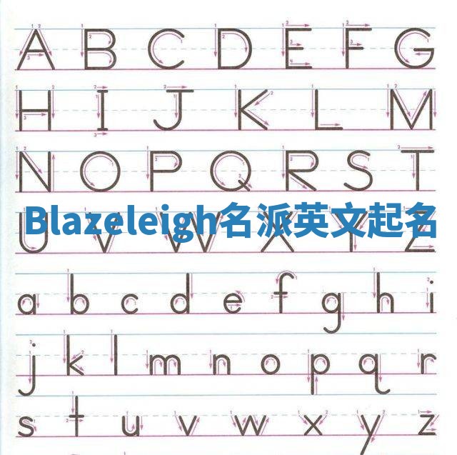 Blazeleigh名派英文起名