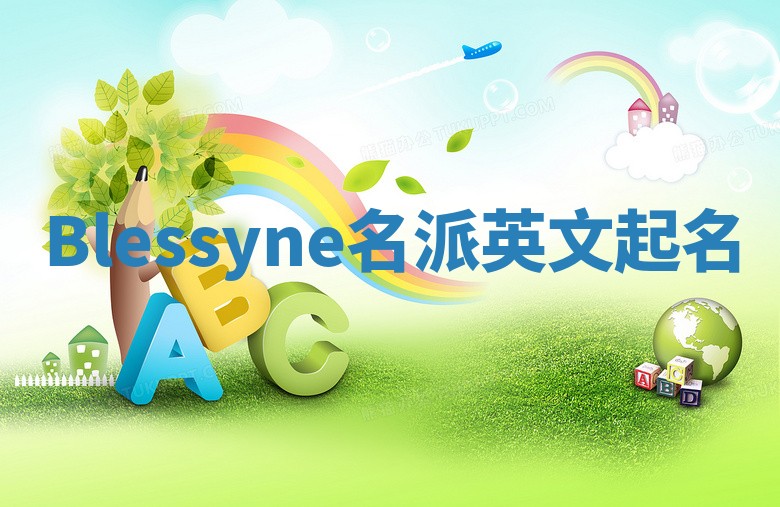 Blessyne名派英文起名