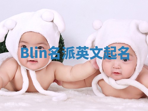 Blin名派英文起名