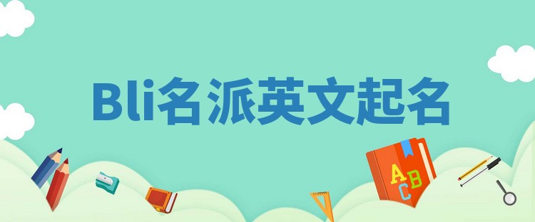 Bli名派英文起名