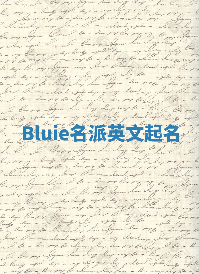 Bluie名派英文起名
