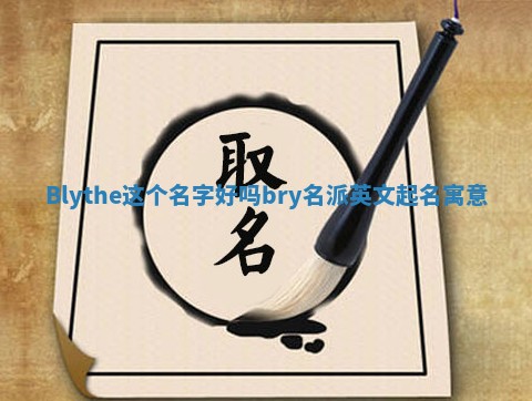 Blythe这个名字好吗_bry名派英文起名寓意