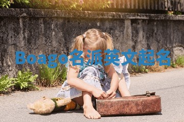 Boago名派英文起名