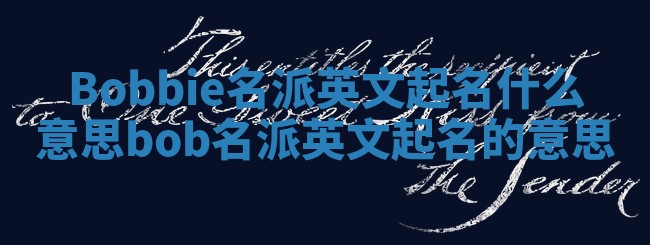 Bobbie名派英文起名什么意思 bob名派英文起名的意思