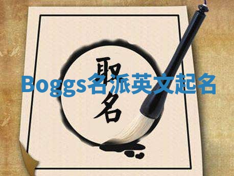 Boggs名派英文起名