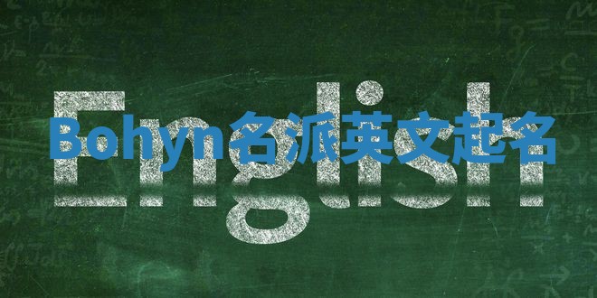 Bohyn名派英文起名