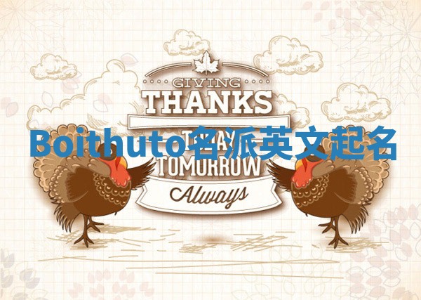 Boithuto名派英文起名