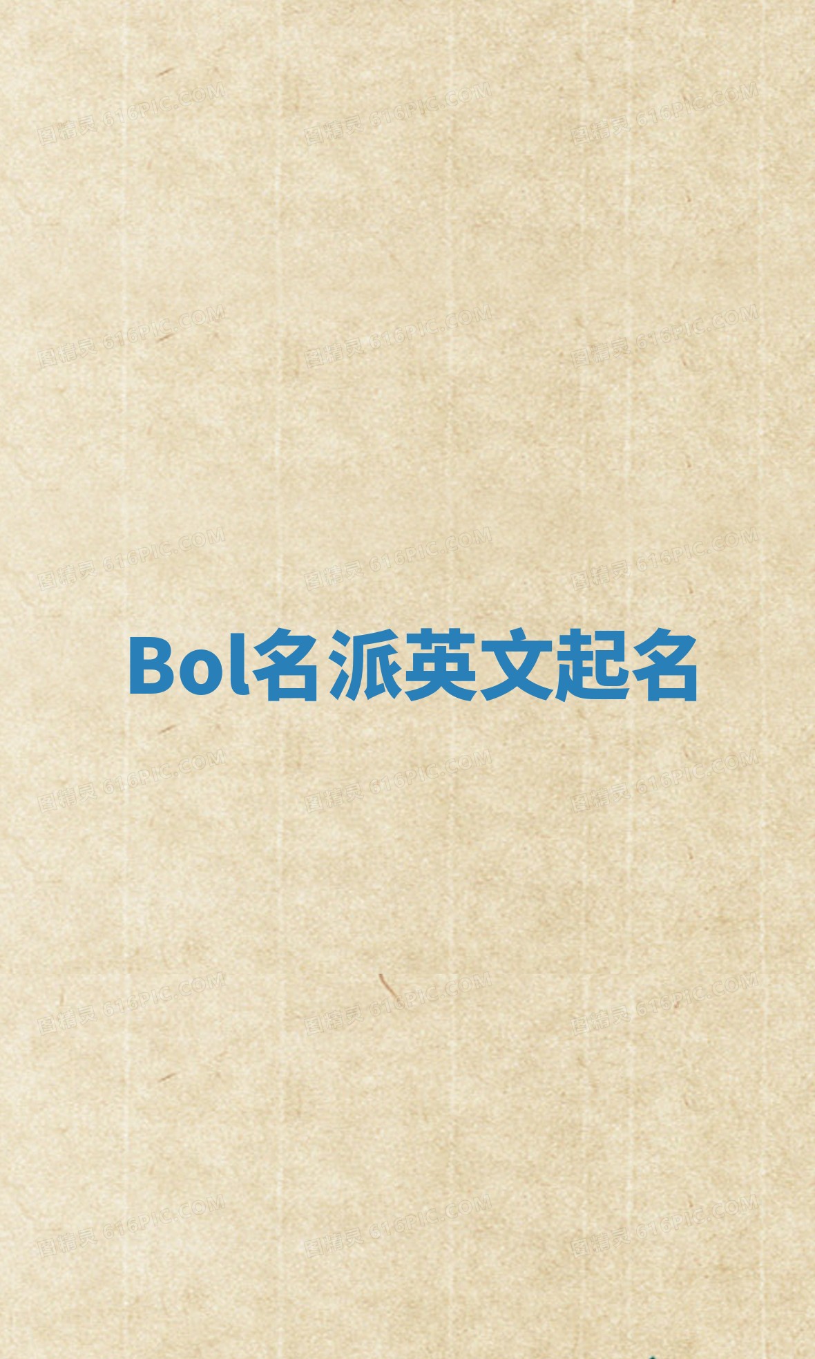 Bol名派英文起名