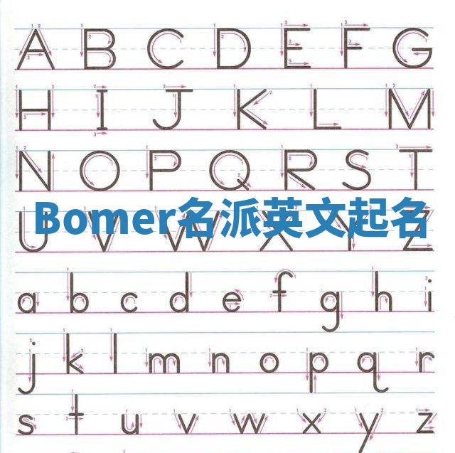Bomer名派英文起名