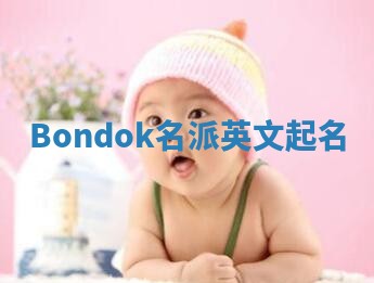 Bondok名派英文起名