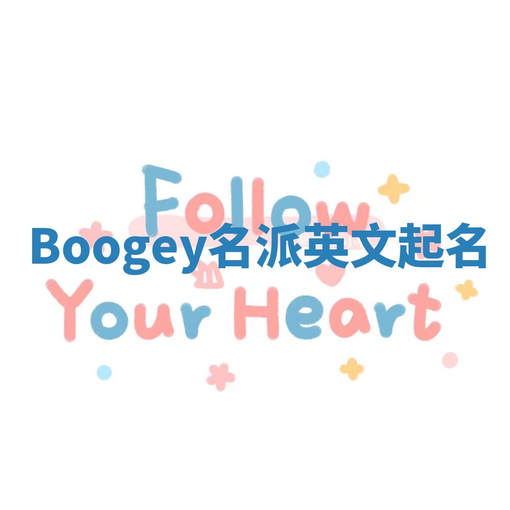 Boogey名派英文起名