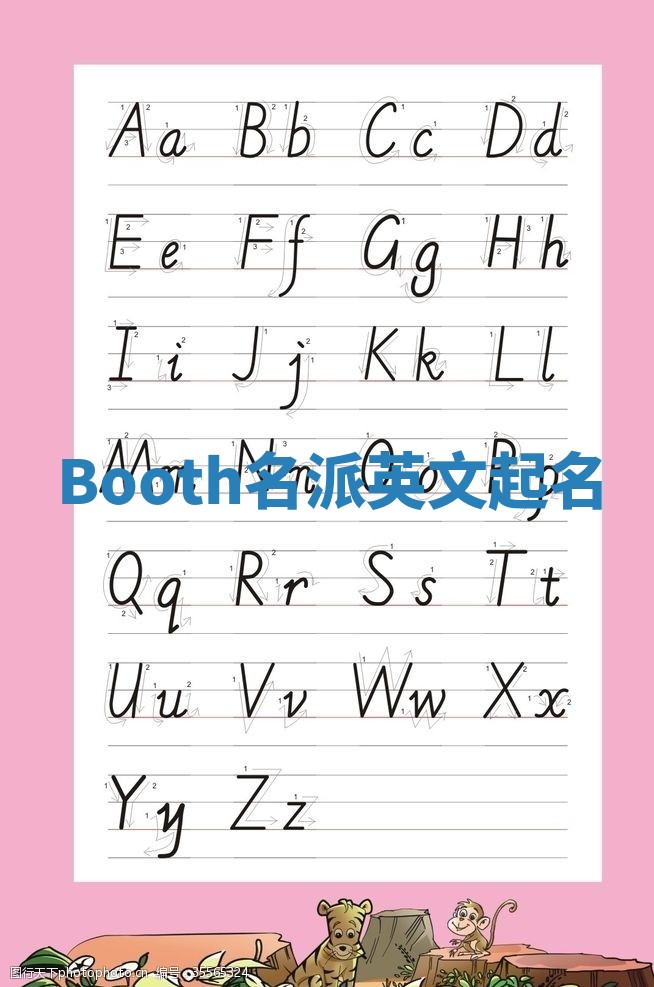 Booth名派英文起名