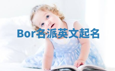 Bor名派英文起名