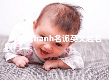 Bounchanh名派英文起名