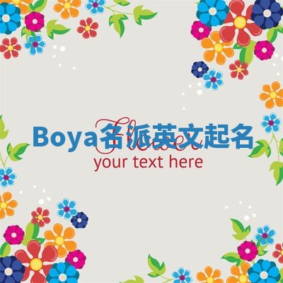 Boya名派英文起名